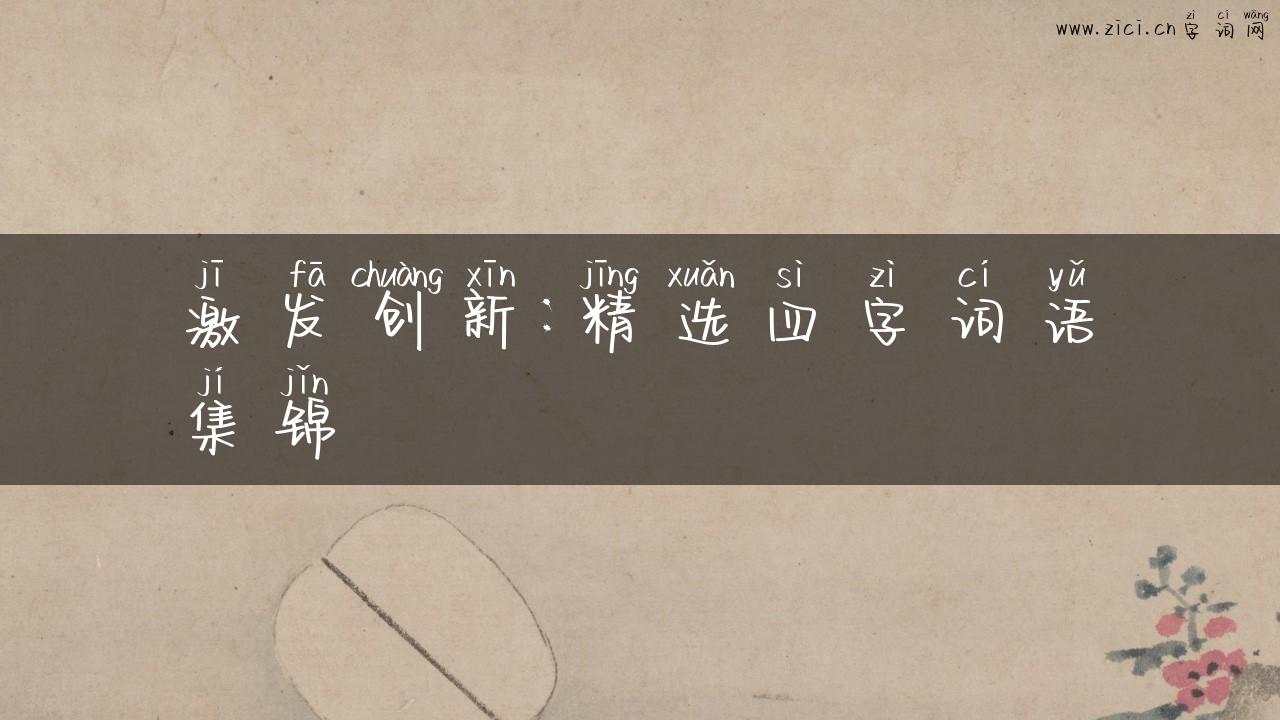 激发创新：精选四字词语集锦