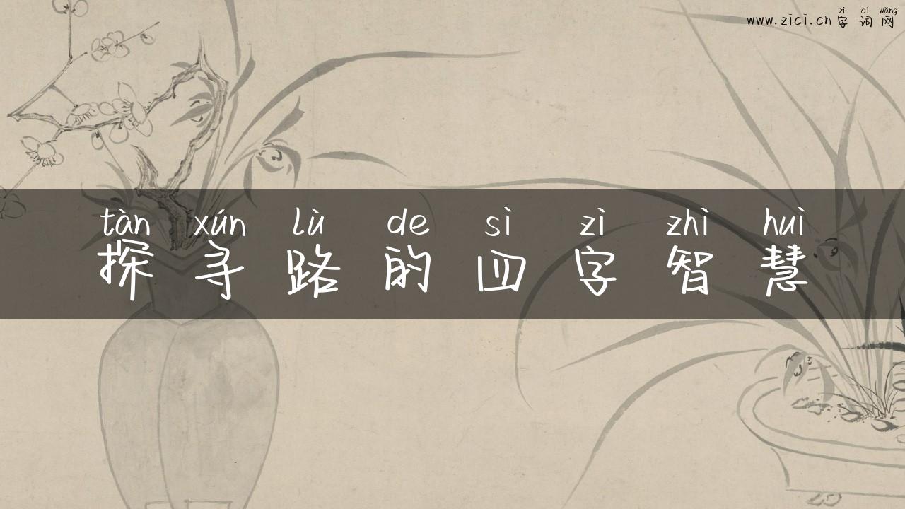 探寻路的四字智慧