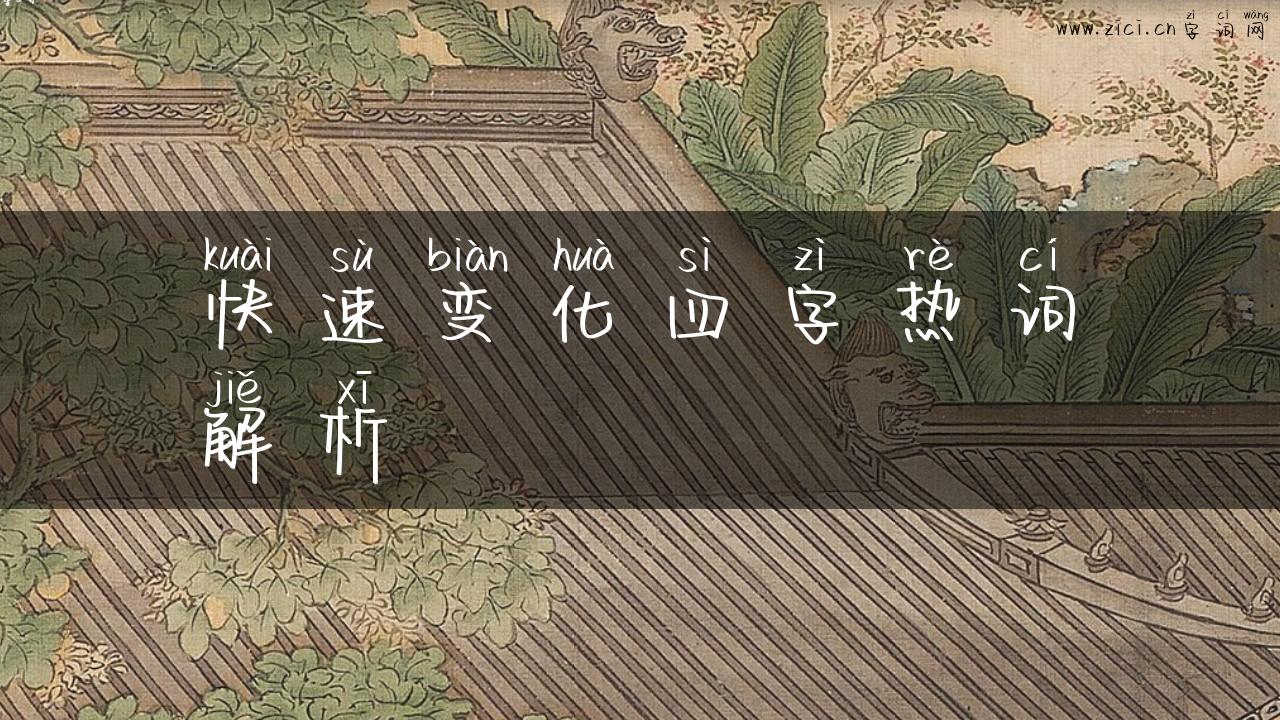 快速变化四字热词解析