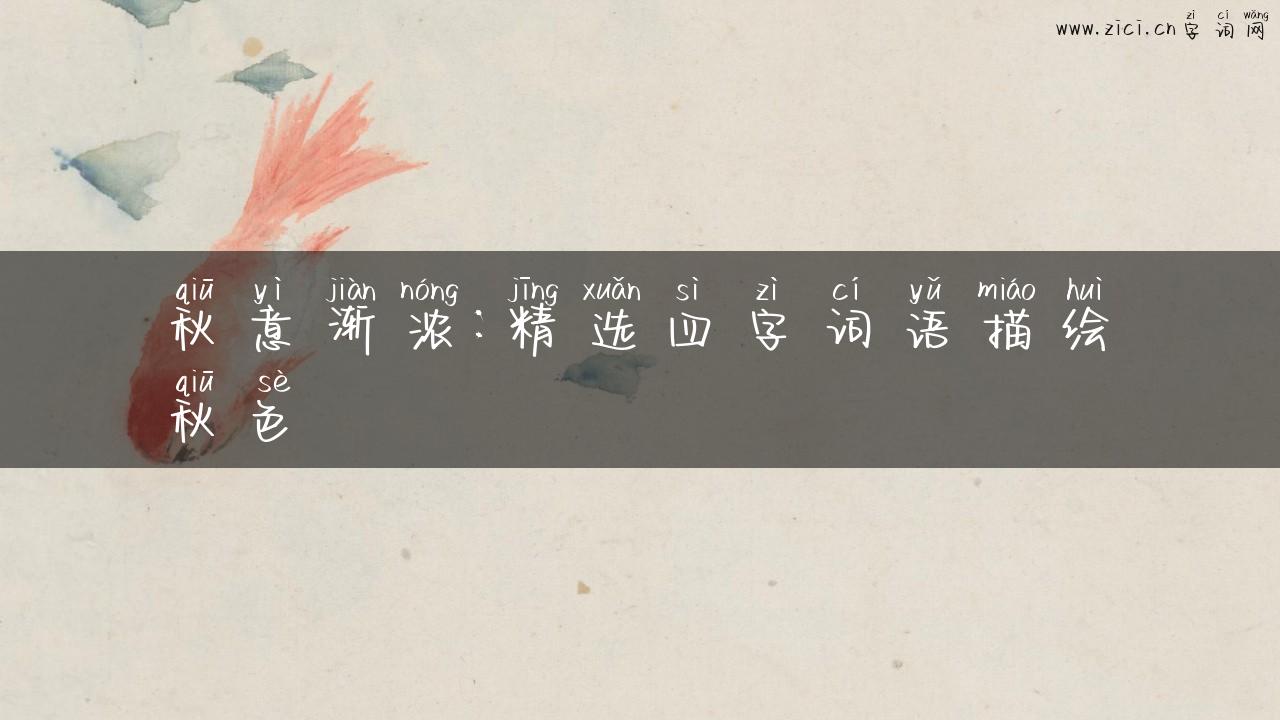 秋意渐浓：精选四字词语描绘秋色