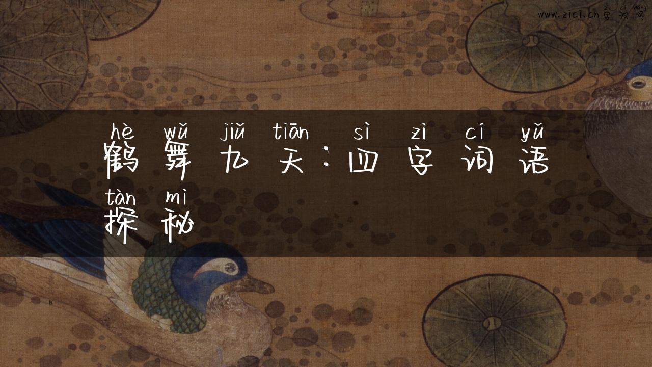 鹤舞九天：四字词语探秘