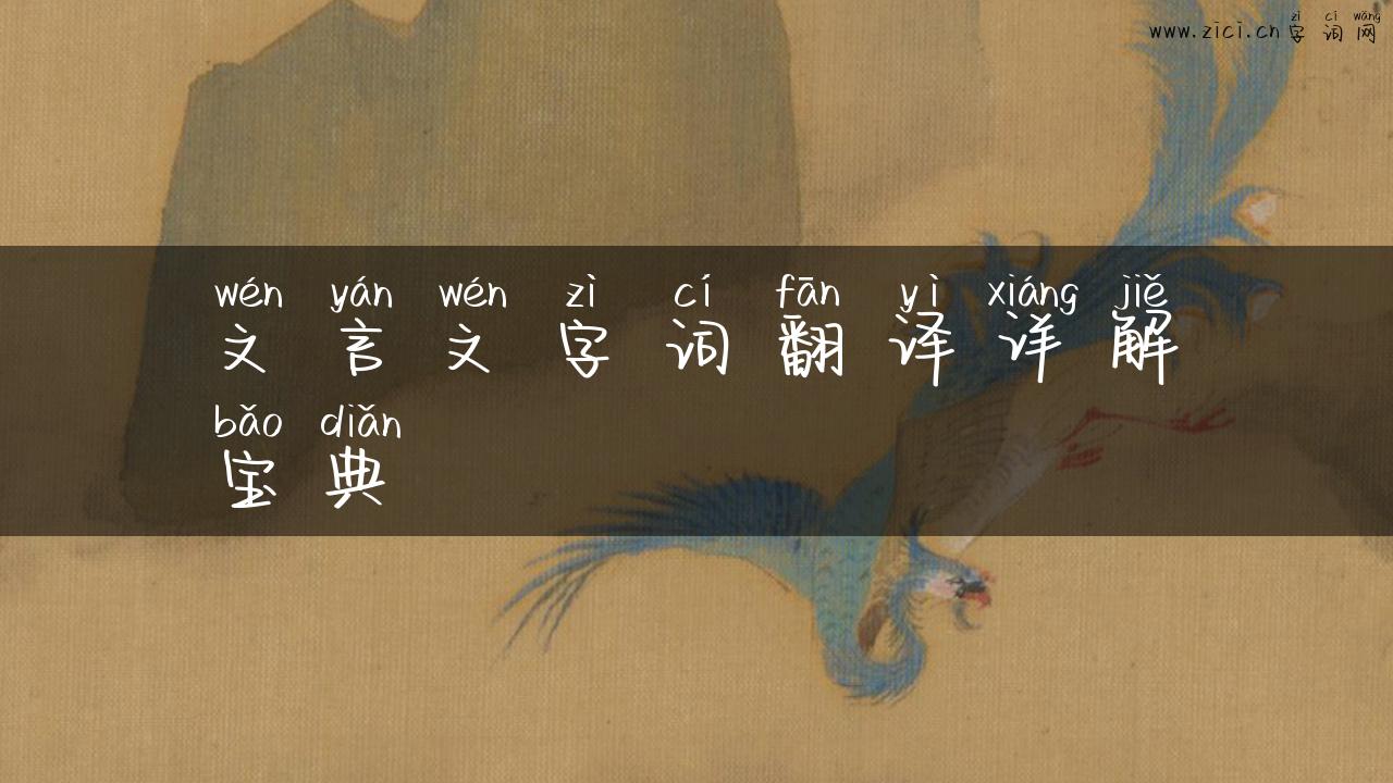 文言文字词翻译详解宝典