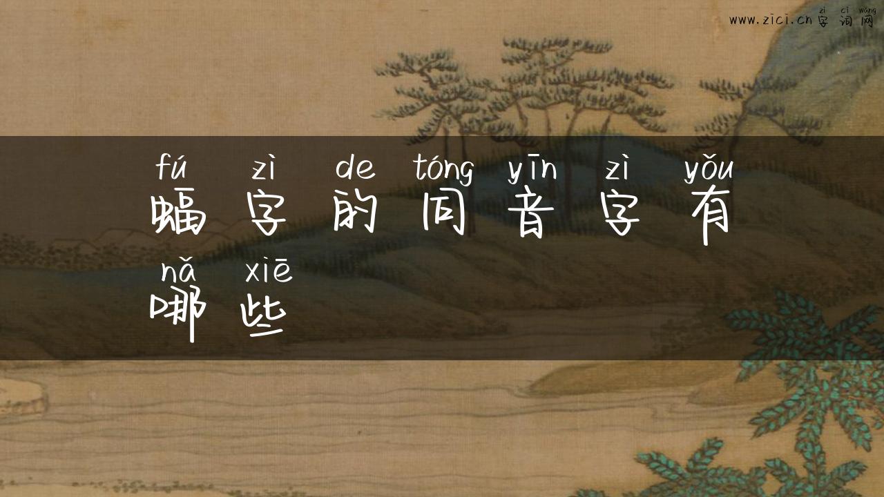蝠字的同音字有哪些