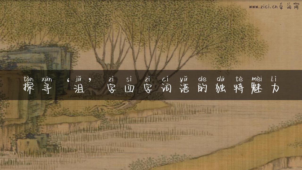 探寻‘沮’字四字词语的独特魅力