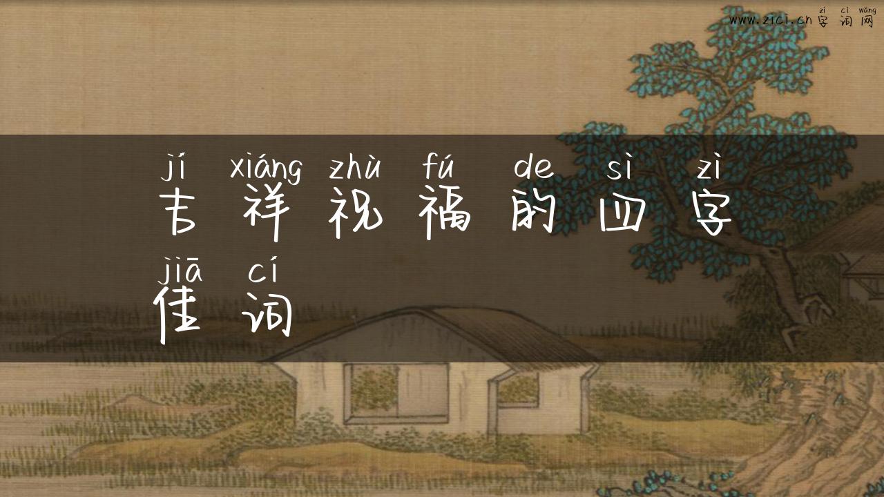 吉祥祝福的四字佳词