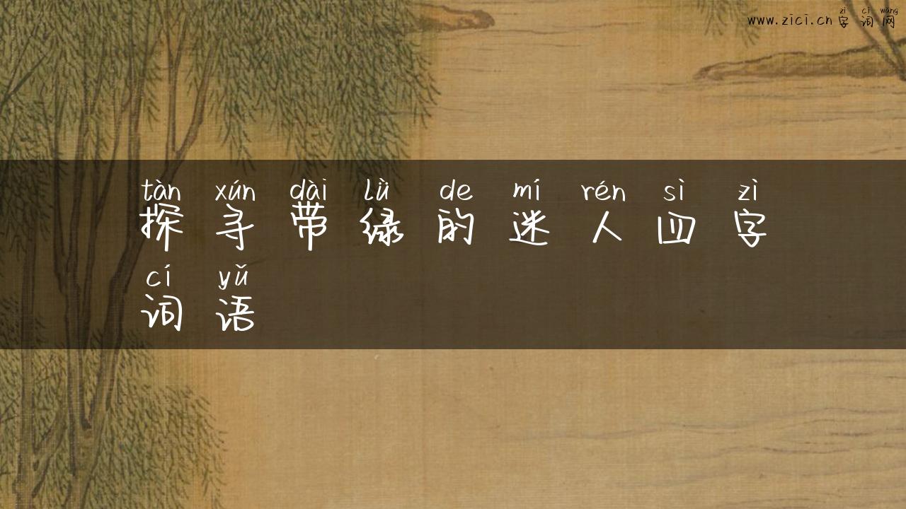 探寻带绿的迷人四字词语