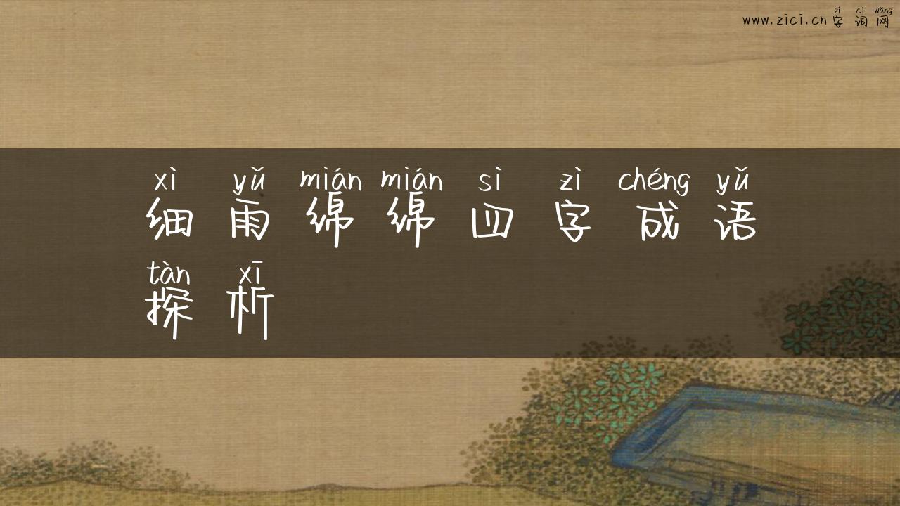 细雨绵绵四字成语探析