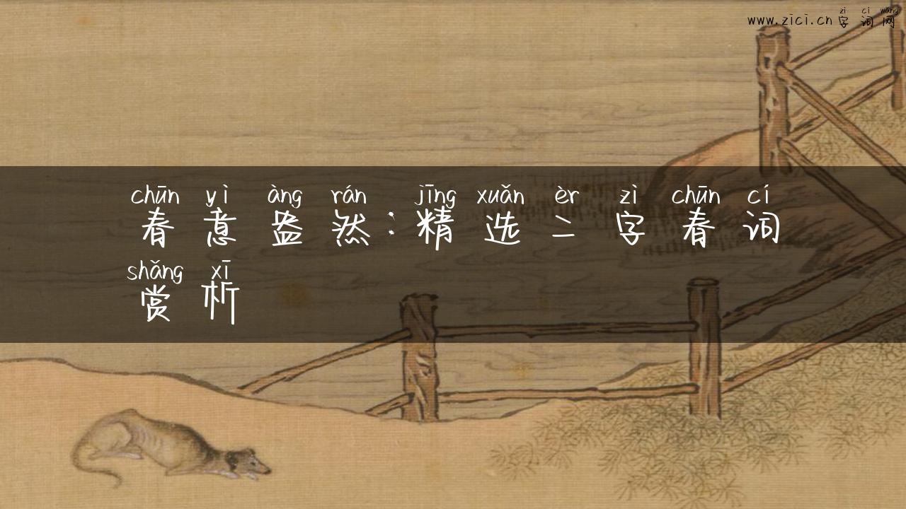 春意盎然：精选二字春词赏析