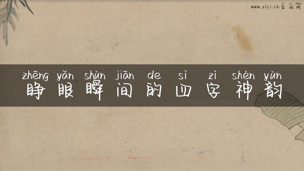 睁眼瞬间的四字神韵