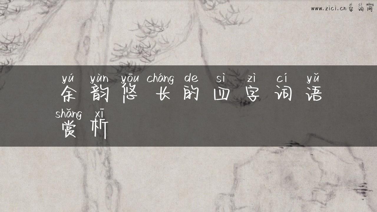 余韵悠长的四字词语赏析