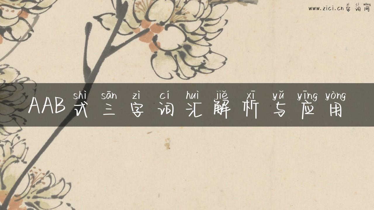 AAB式三字词汇解析与应用