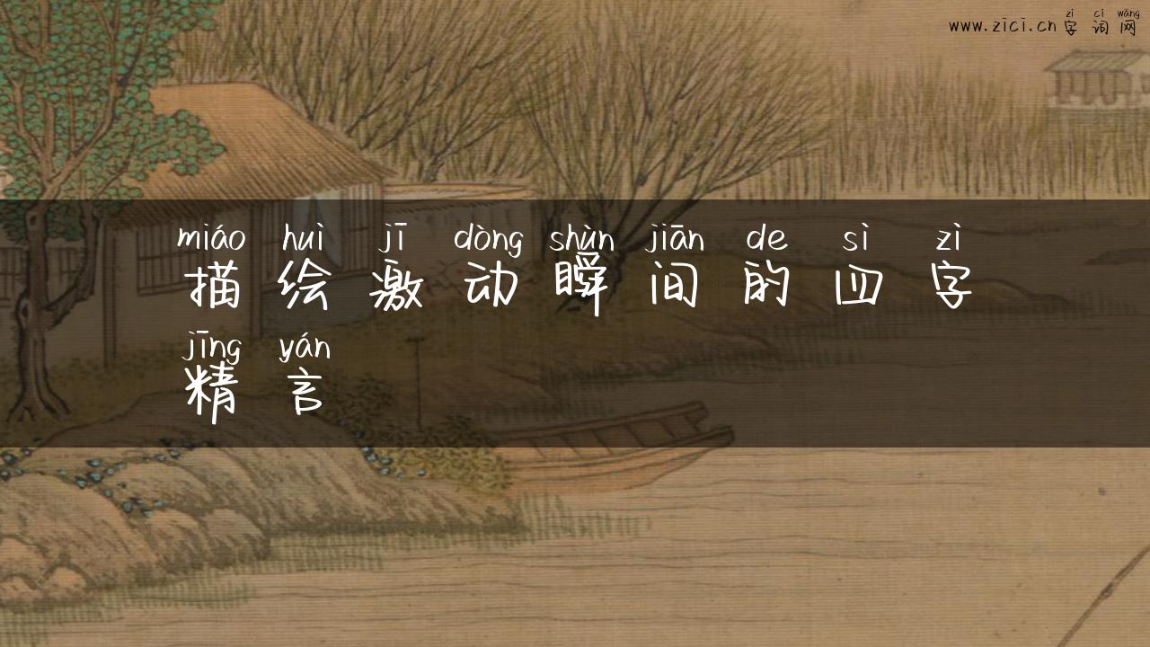 描绘激动瞬间的四字精言