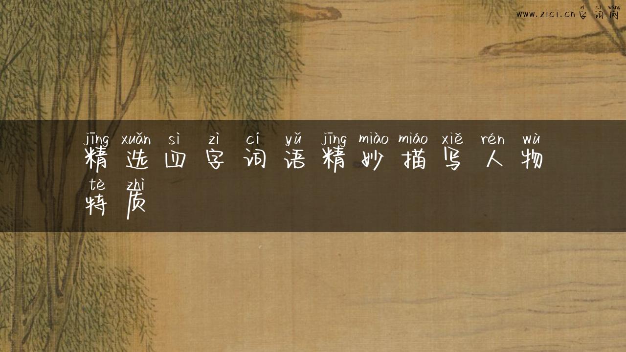 精选四字词语精妙描写人物特质