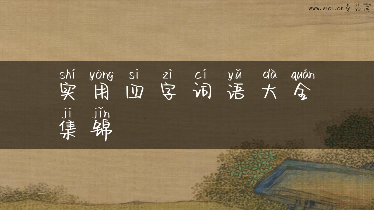 实用四字词语大全集锦