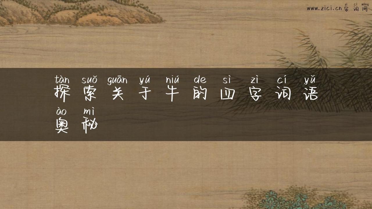 探索关于牛的四字词语奥秘