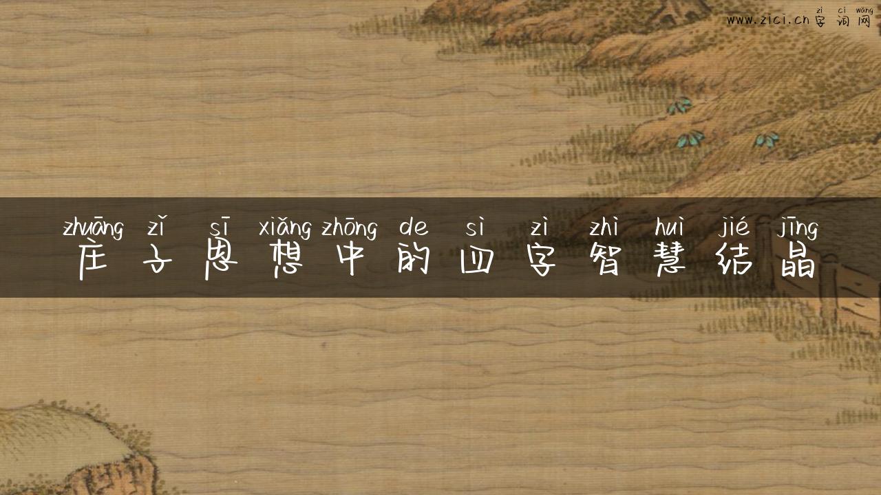 庄子思想中的四字智慧结晶