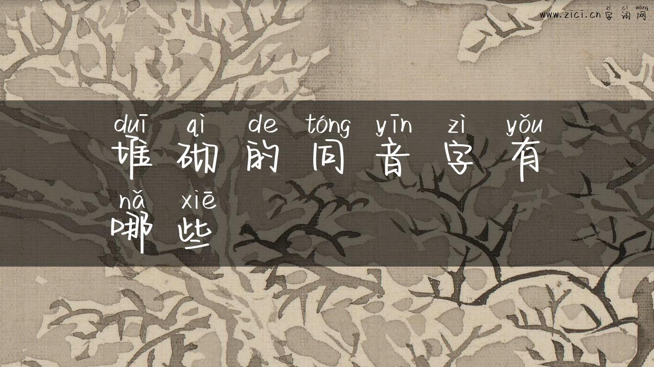 堆砌的同音字有哪些