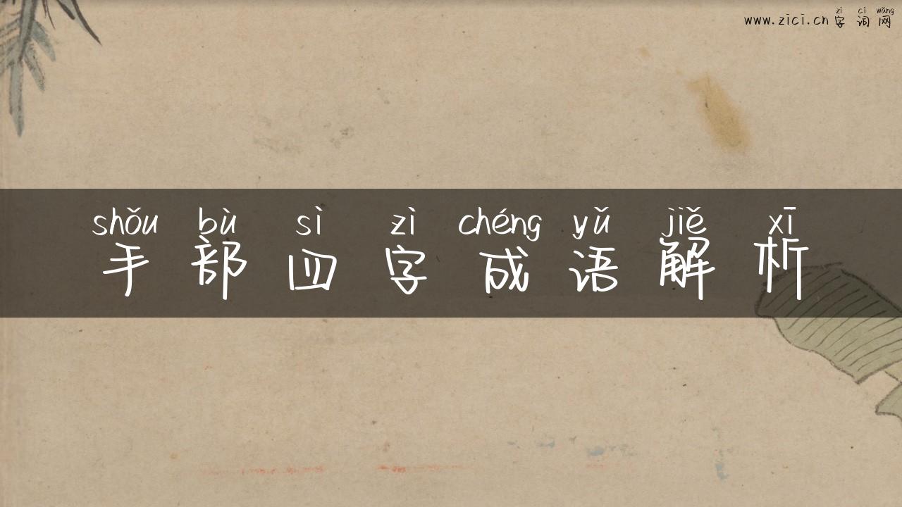 手部四字成语解析