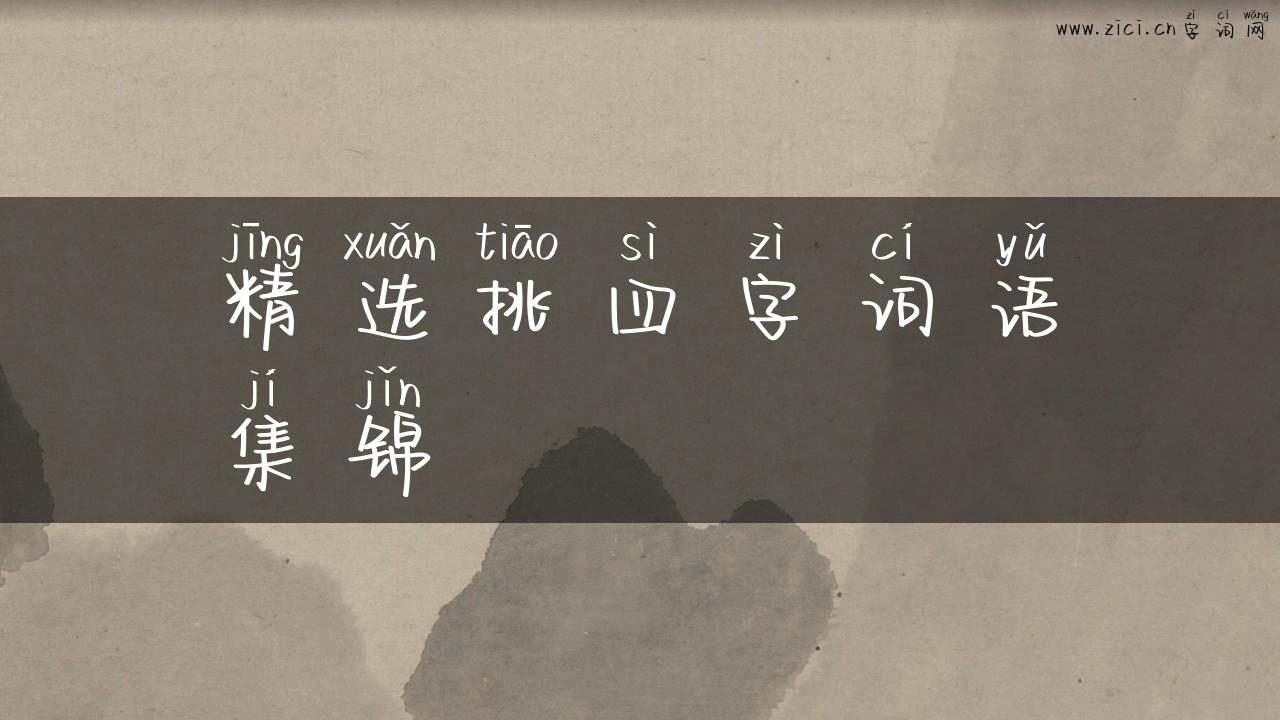 精选挑四字词语集锦