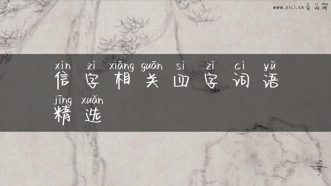 信字相关四字词语精选