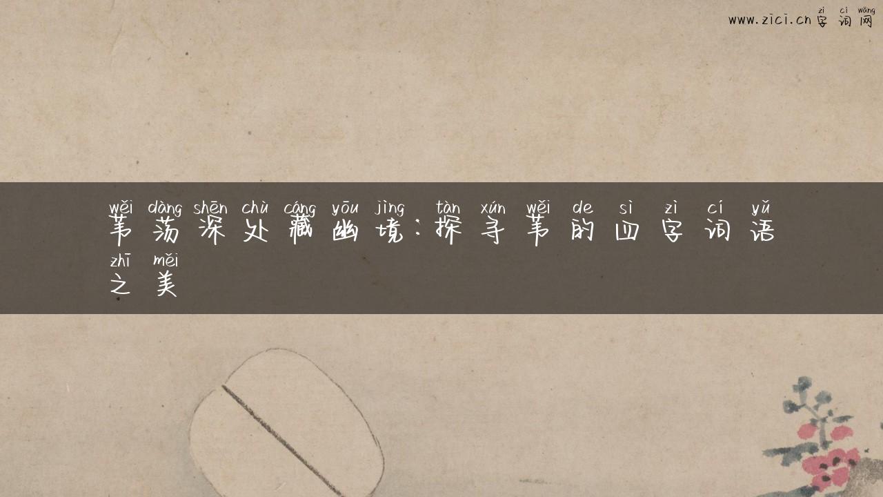 苇荡深处藏幽境：探寻苇的四字词语之美