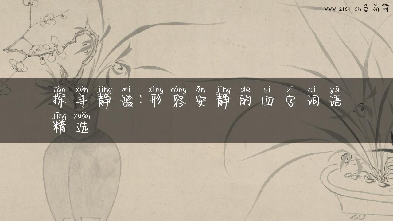 探寻静谧：形容安静的四字词语精选