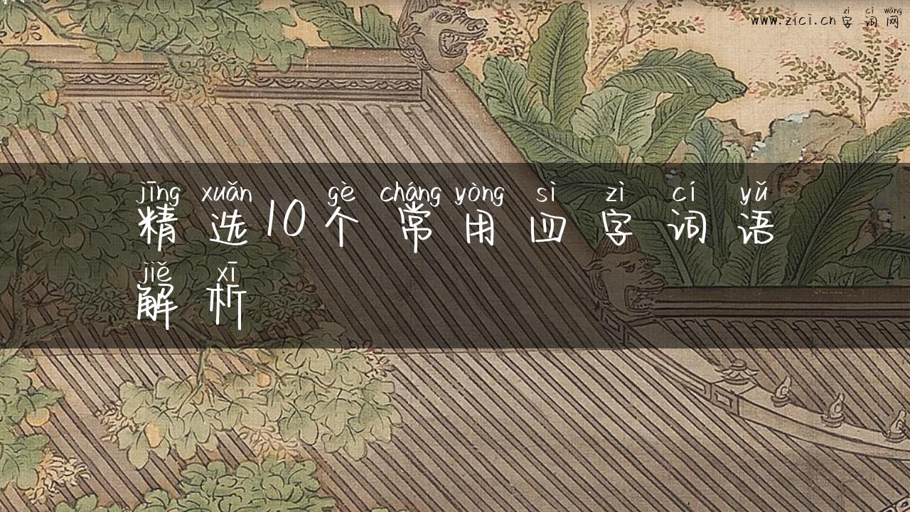 精选10个常用四字词语解析