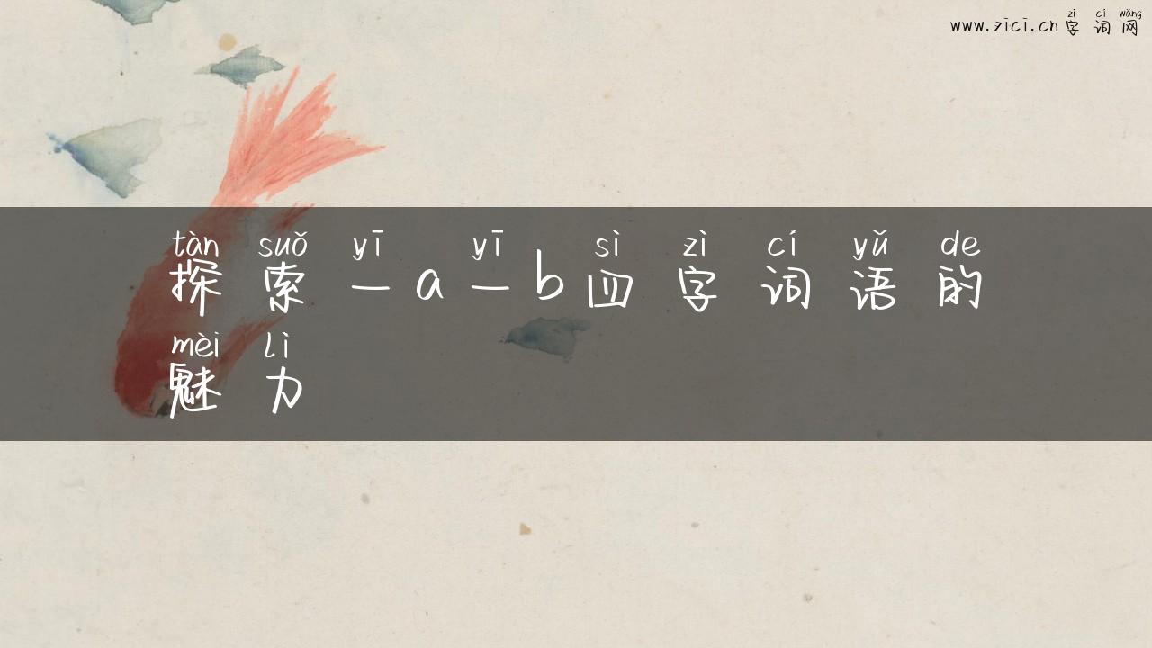 探索一a一b四字词语的魅力