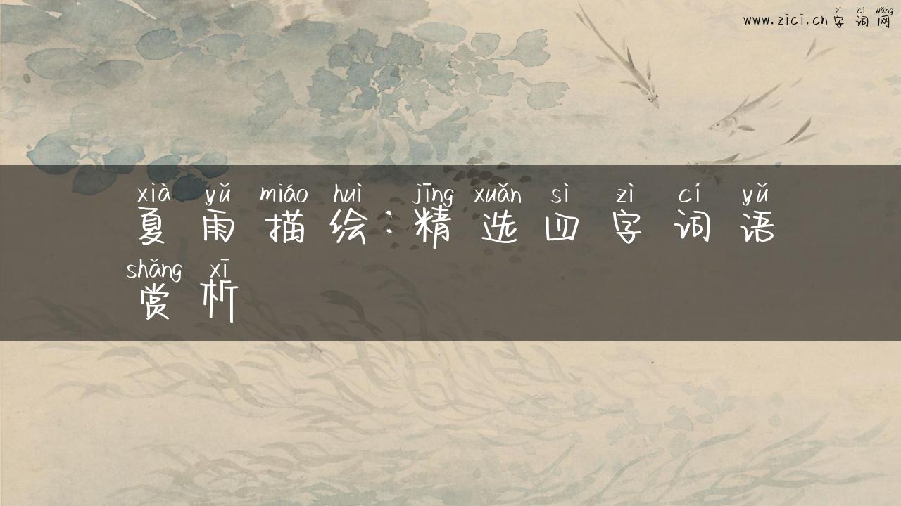 夏雨描绘：精选四字词语赏析
