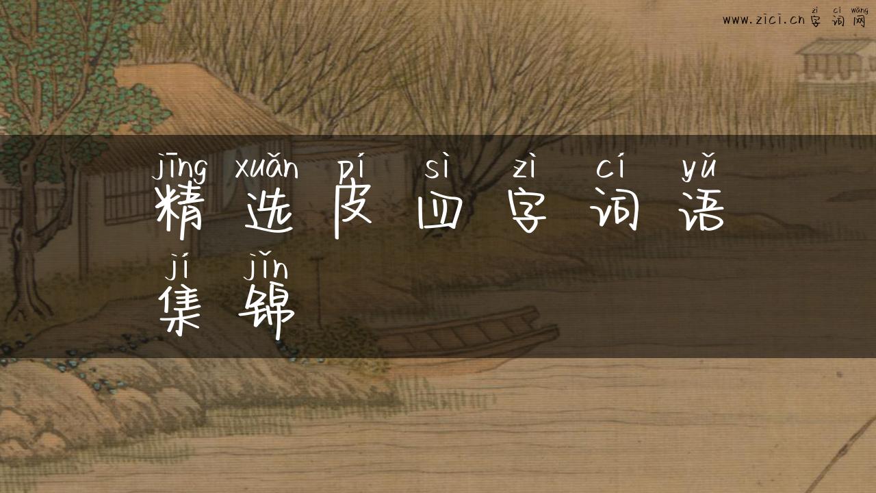 精选皮四字词语集锦