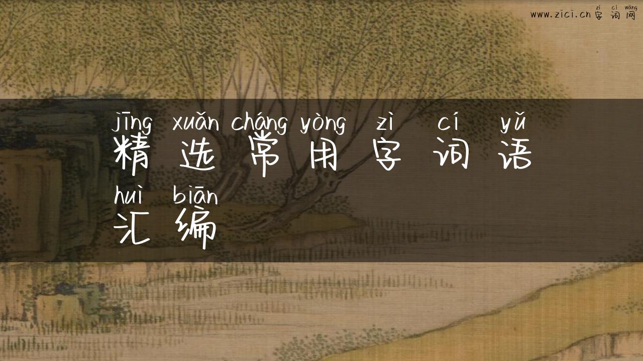精选常用字词语汇编