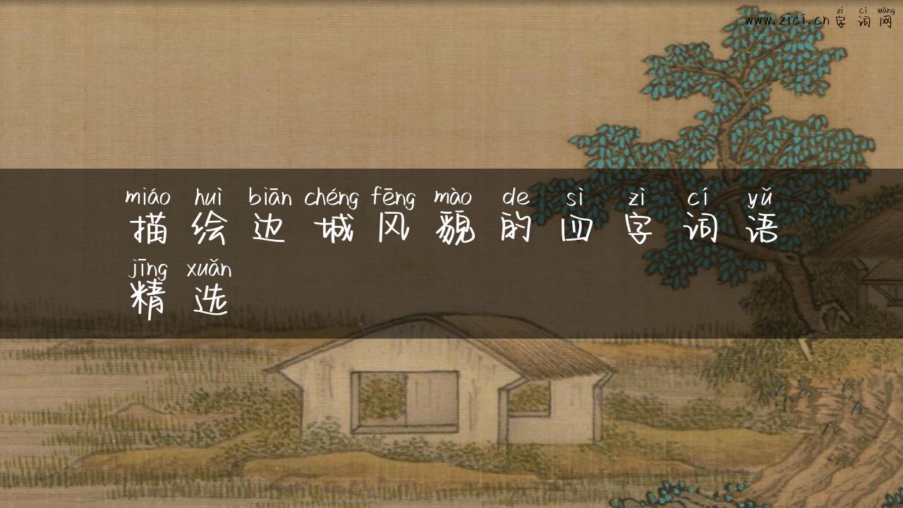 描绘边城风貌的四字词语精选