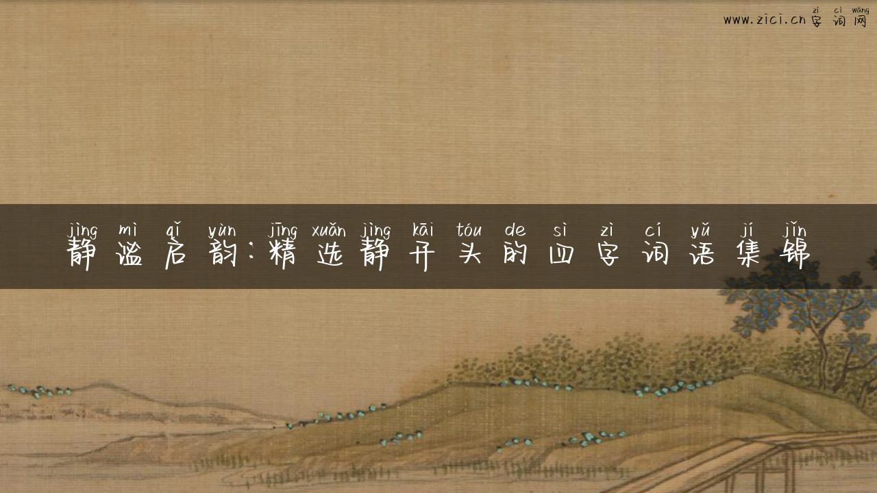 静谧启韵：精选静开头的四字词语集锦