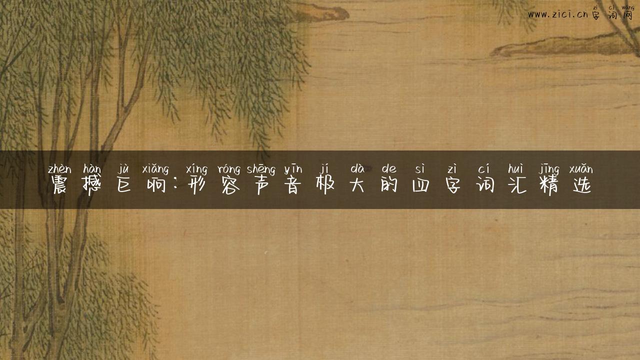 震撼巨响：形容声音极大的四字词汇精选