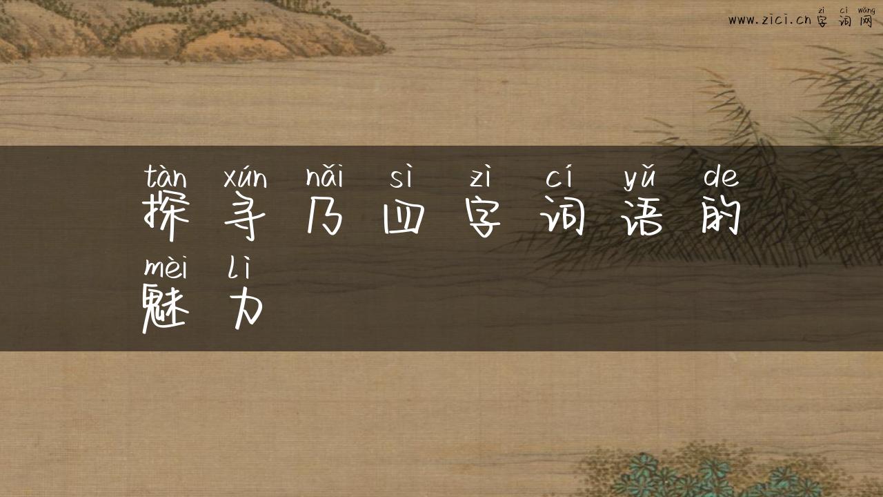 探寻乃四字词语的魅力