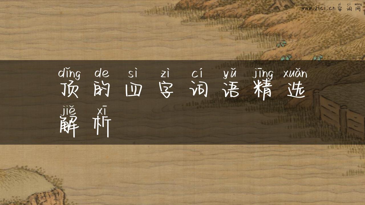 顶的四字词语精选解析
