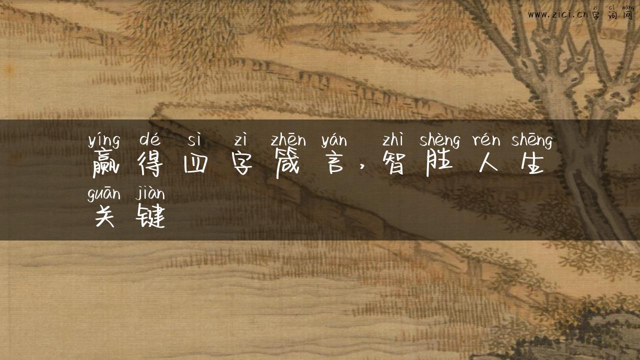 赢得四字箴言，智胜人生关键