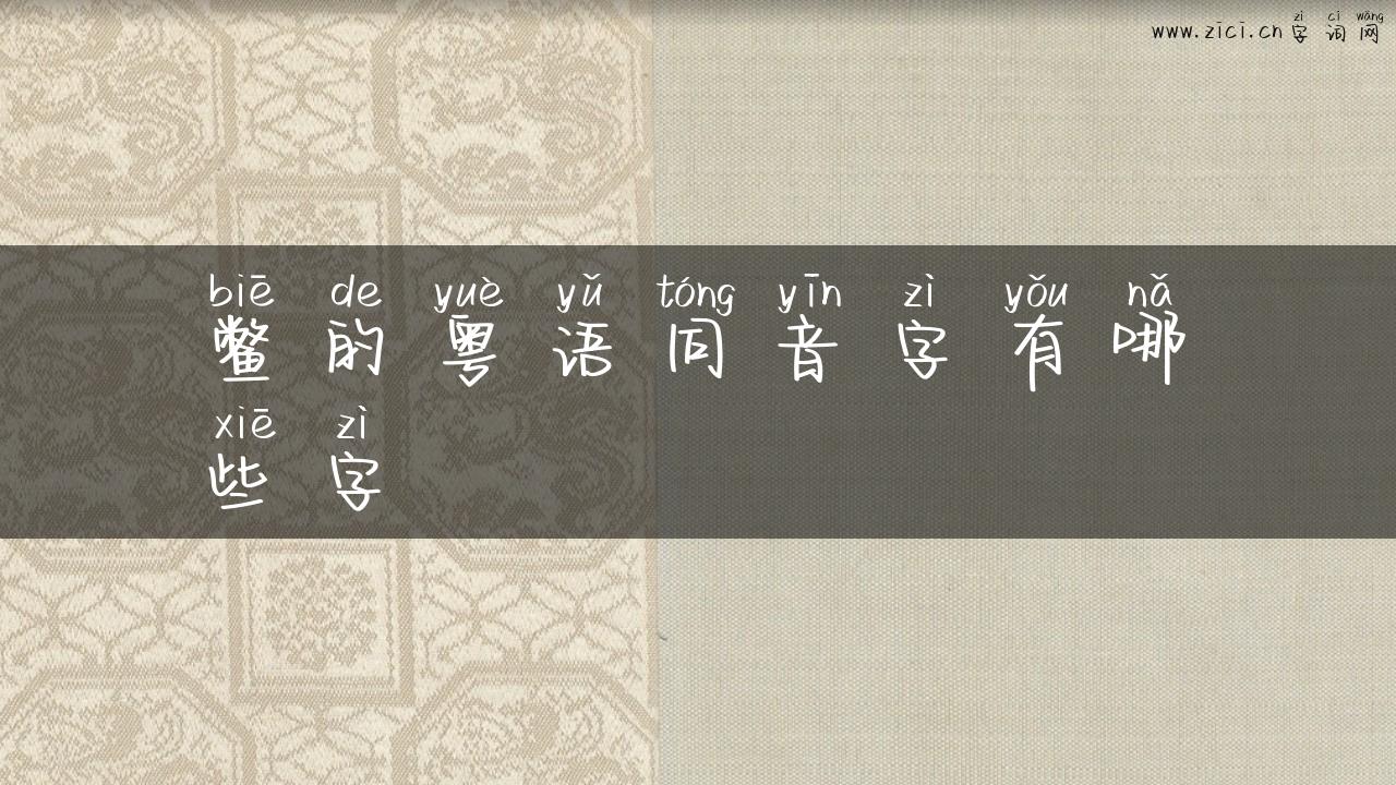 鳖的粤语同音字有哪些字