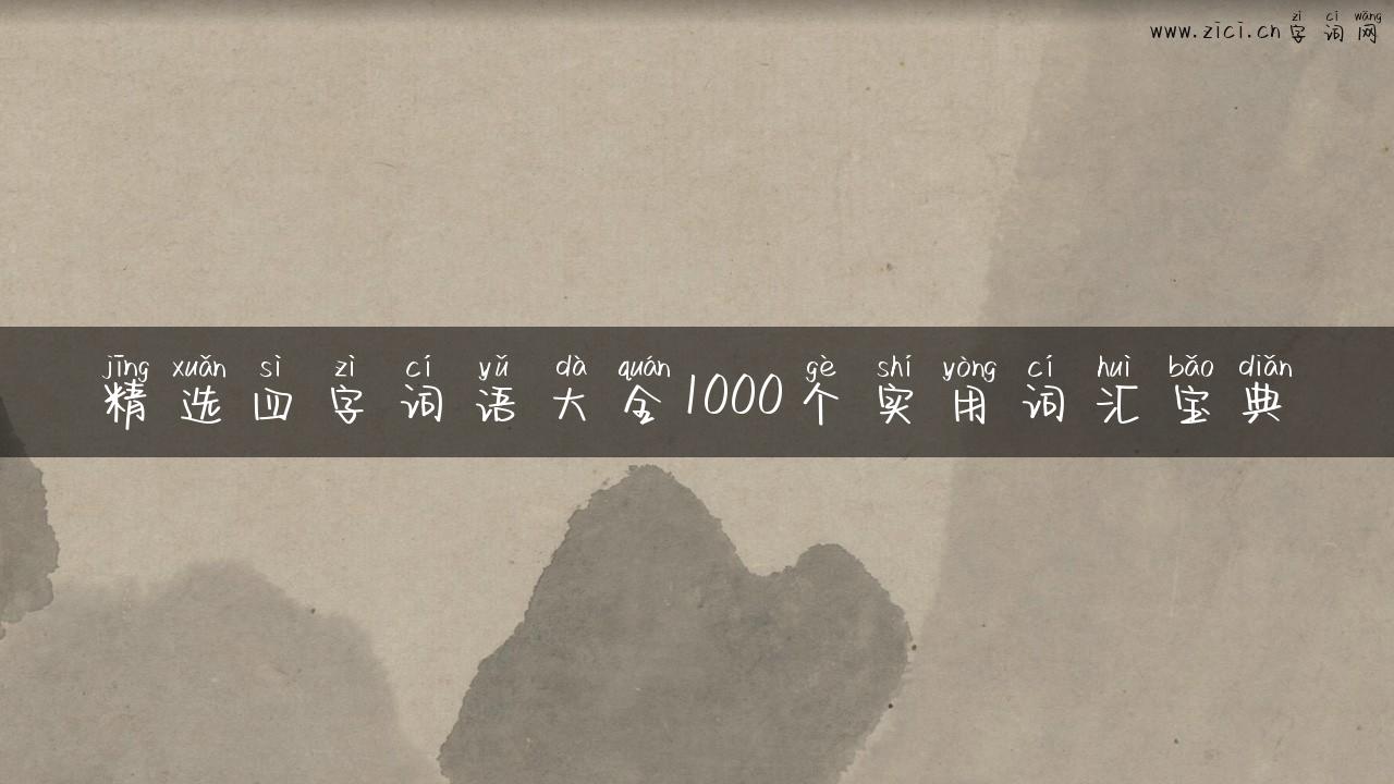 精选四字词语大全1000个实用词汇宝典