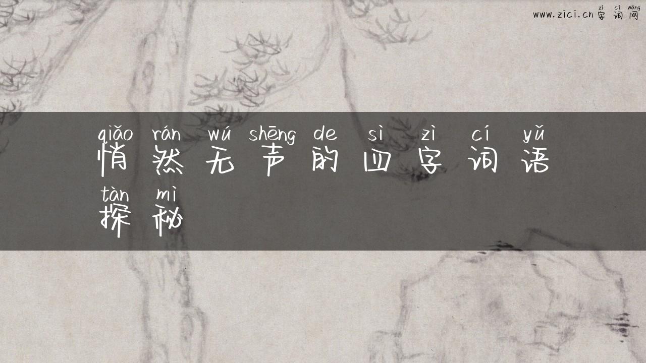 悄然无声的四字词语探秘