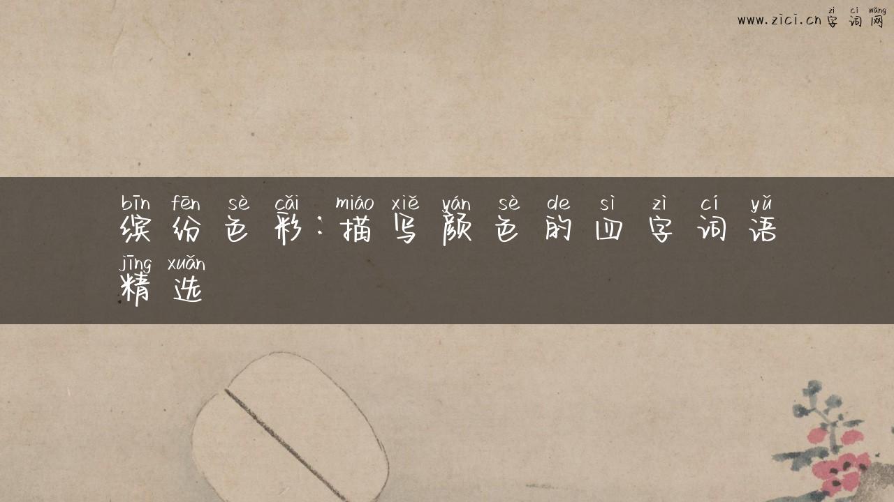 缤纷色彩：描写颜色的四字词语精选