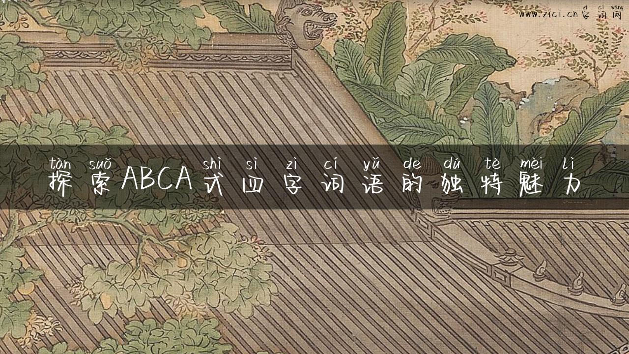 探索ABCA式四字词语的独特魅力