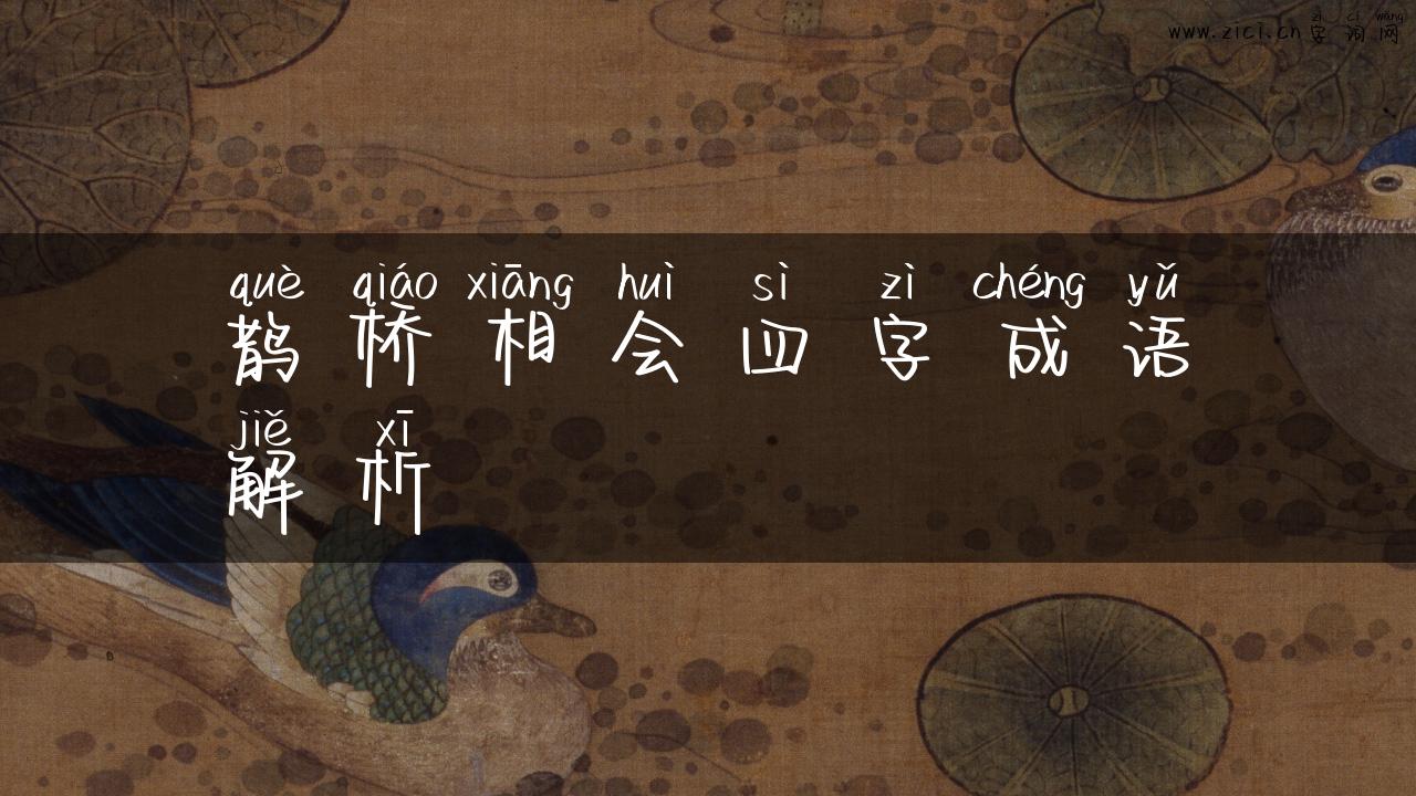 鹊桥相会四字成语解析