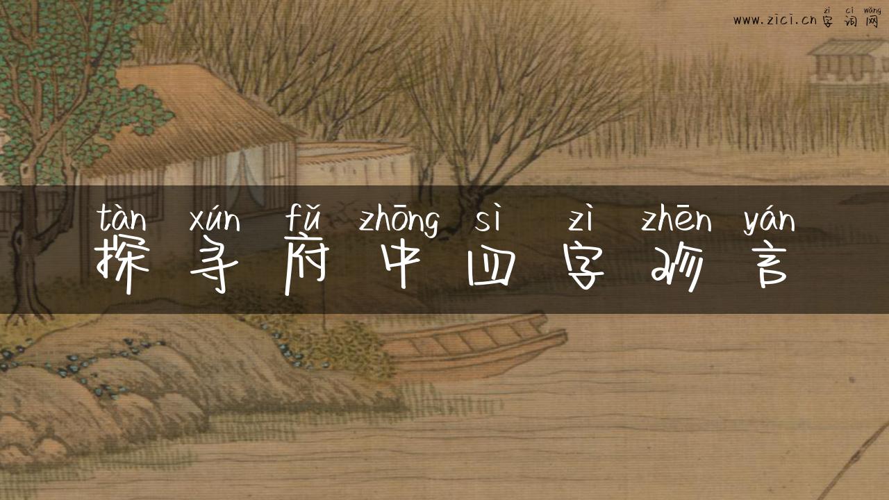 探寻府中四字珍言
