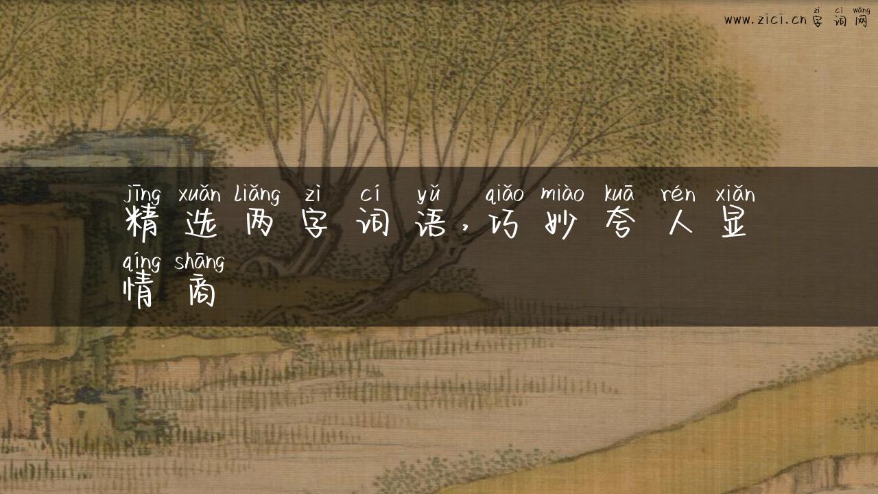 精选两字词语，巧妙夸人显情商