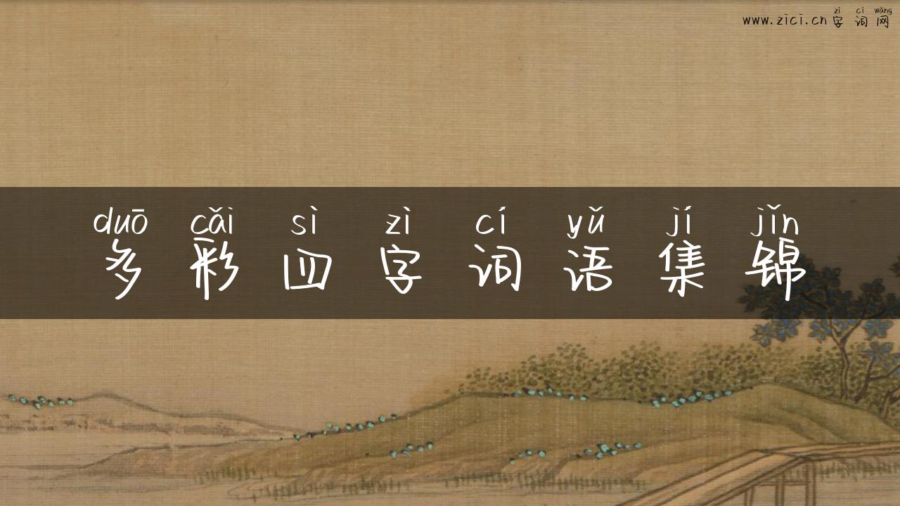 多彩四字词语集锦
