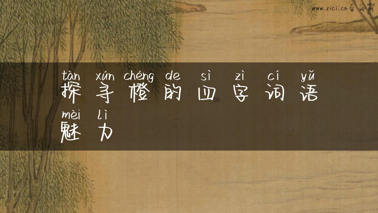 探寻橙的四字词语魅力