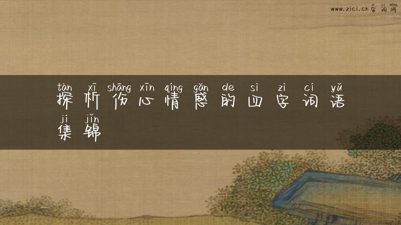 探析伤心情感的四字词语集锦