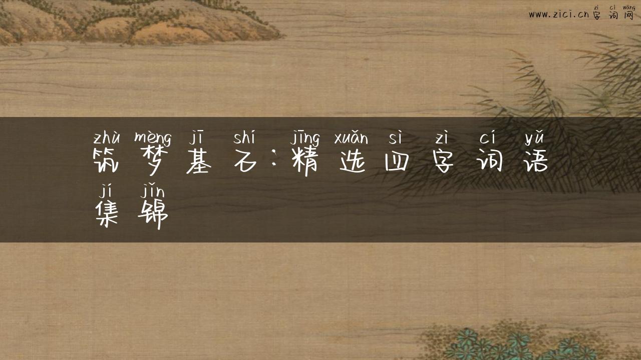 筑梦基石：精选四字词语集锦