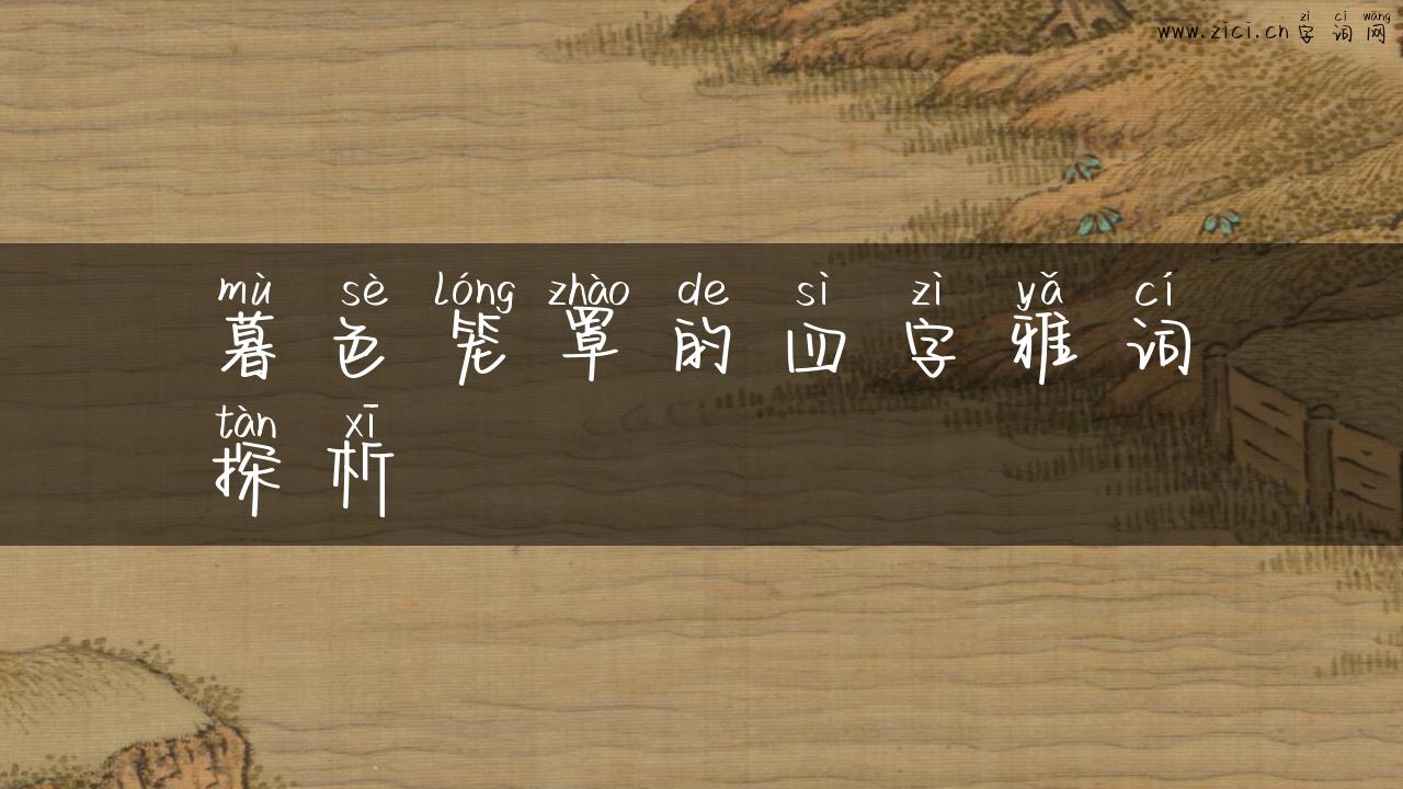 暮色笼罩的四字雅词探析